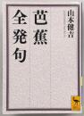 芭蕉全発句