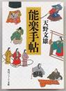 能楽手帖