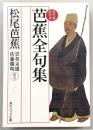 芭蕉全句集 : 現代語訳付き