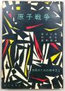 原子戦争
