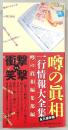 噂の眞相一行情報大全集