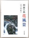 屋久島花風景 : 世界遺産