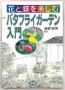 花と蝶を楽しむバタフライガーデン入門