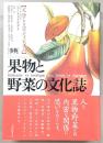 「事典」果物と野菜の文化誌 : 文学とエロティシズム