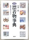 新編漂着物事典 : 海からのメッセージ