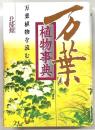 万葉植物事典 : 万葉植物を読む