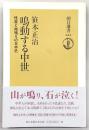 鳴動する中世 : 怪音と地鳴りの日本史