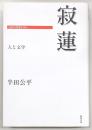 寂蓮 : 人と文学
