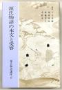源氏物語講座