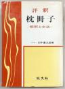 評釈枕冊子 : 解釈と文法