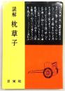 読解枕草子