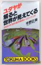 ユダヤが解ると世界が見えてくる : 1990年「終末経済戦争」へのシナリオ