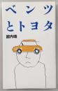 ベンツとトヨタ