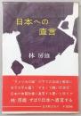 日本への直言
