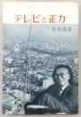 テレビと正力
