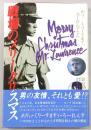 戦場のメリークリスマス　(影の獄にて)映画版