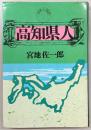 高知県人