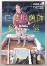 仁淀川漁師秘伝 : 弥太さん自慢ばなし