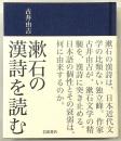 漱石の漢詩を読む