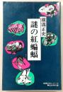 謎の紅蝙蝠
