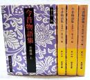 今昔物語集 本朝部 上中下巻＋天竺・震旦部　（全4冊揃い）