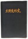 大野見村史