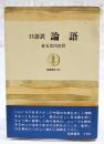 口語訳 論語
