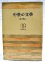 中世の文学