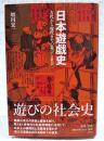 日本遊戯史 : 古代から現代までの遊びと社会