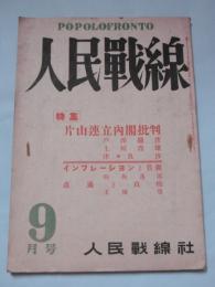 人民戦線　昭和22年9月号　(特集・片山連立内閣批判/インフレーションと賃金)