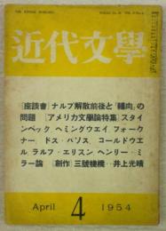 近代文学　第9巻・第4号　アメリカ文学論特集…ほか
