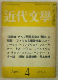 近代文学　第9巻・第4号　アメリカ文学論特集…ほか