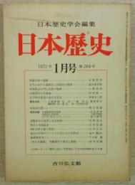 日本歴史　第284号　西園寺家の擡頭…ほか　(1972年1月号)