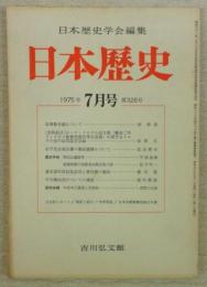 日本歴史　第326号　法華修多羅について…ほか　(1975年7月号)