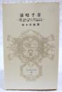 清唱千首