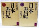 日本書紀 : 全現代語訳