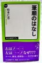 筆順のはなし