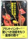 ボルネオの森に秘薬を求めて