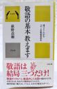 敬語の基本教えます : 図でよくわかるハギノ式敬語習得法