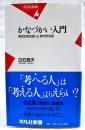 かなづかい入門 : 歴史的仮名遣vs現代仮名遣