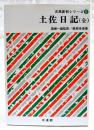 土佐日記(全)