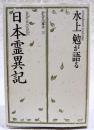 水上勉が語る「日本霊異記」