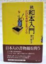 江戸の本屋と本づくり : 〈続〉和本入門