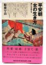 平安朝女の生き方 : 輝いた女性たち