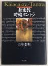 超密教時輪タントラ