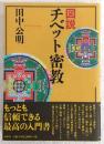 図説チベット密教