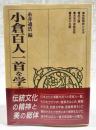 小倉百人一首を学ぶ人のために