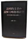 説明的文章の読解方略指導研究　条件的知識の育成に着目して