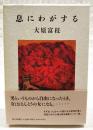 息にわがする