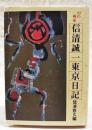 幻の画家　信清誠一東京日記